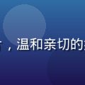 久久视频内容总监王晓晨的职业照片，温和亲切的笑容展现内容创意工作者的热情气质