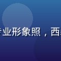 久久视频创始人兼CEO张明远的专业形象照，西装笔挺神情自信背景为现代办公环境