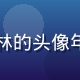 久久视频用户动漫控小林的头像年轻男生戴眼镜充满活力