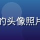 久久视频用户晓雯的头像照片年轻女性笑容灿烂