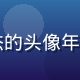 久久视频用户游戏宅阿杰的头像年轻男生休闲风格充满活力