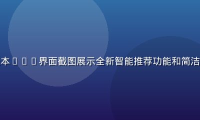 久久视频App新版本8.6界面截图展示全新智能推荐功能和简洁现代的深色主题设计